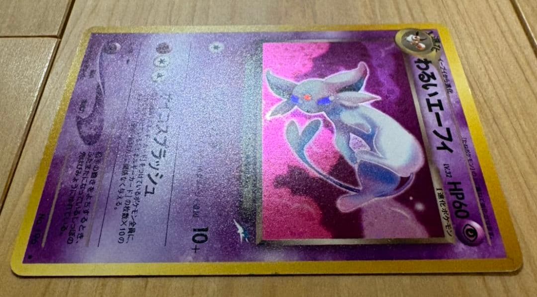 わるいエーフィ ★ 拡張パック第4弾 闇、そして光へ…