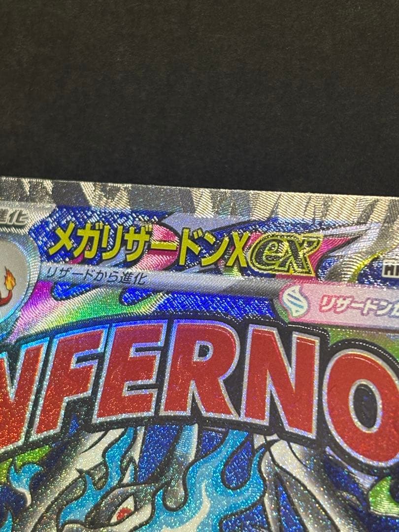 メガリザードンX ex MA｜エラー｜魂抜け風・文字ズレ｜メガドリーム