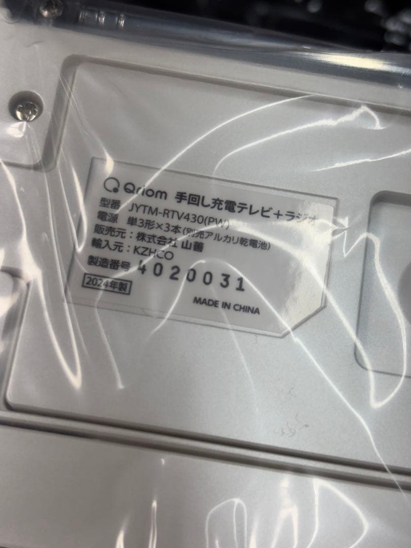 ヤマゼン 手回し充電テレビラジオ JYTM-RTV430 パールホワイト 防災