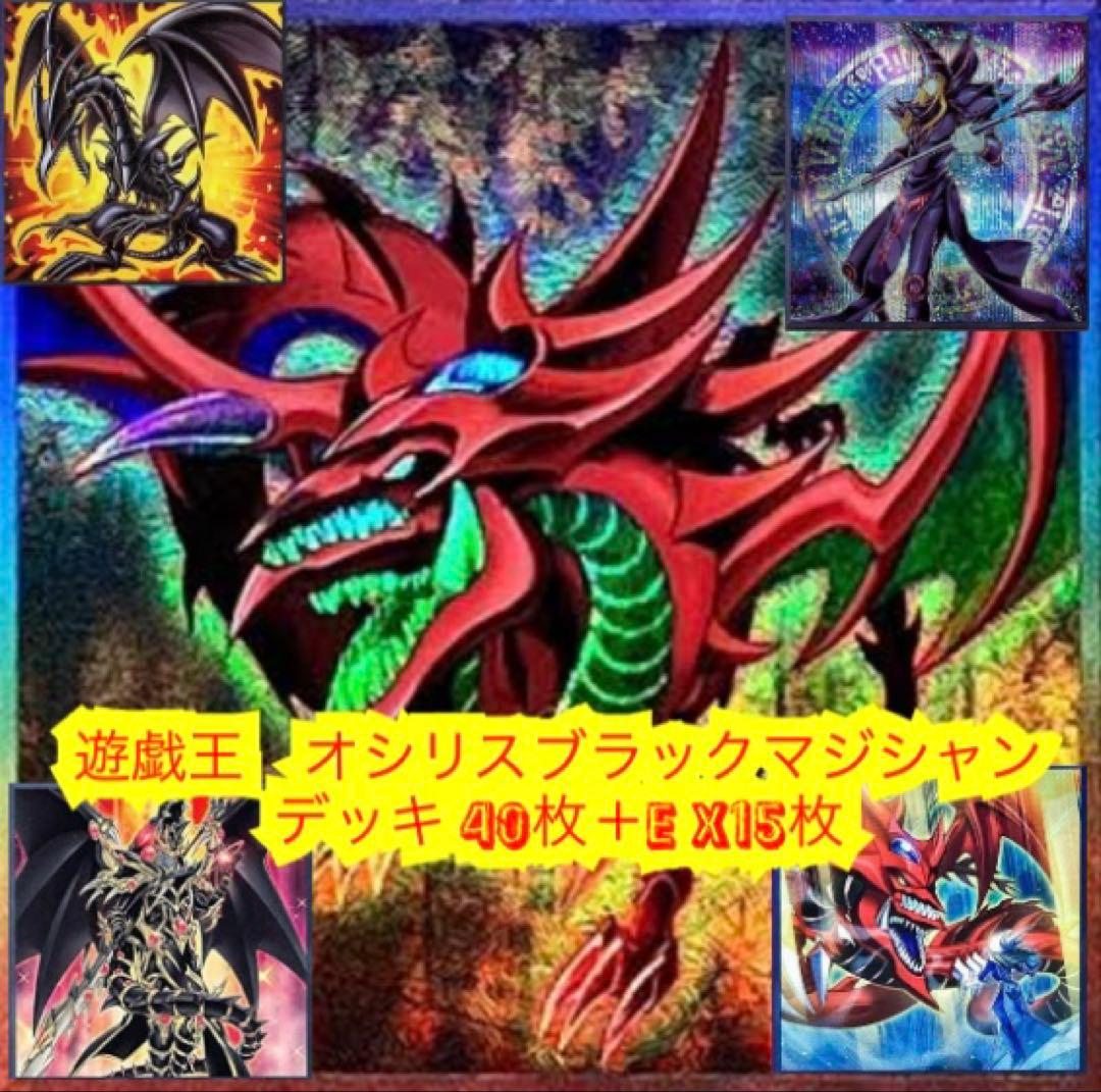遊戯王　本格構築オシリスブラックマジシャンデッキ40枚＋E X15枚