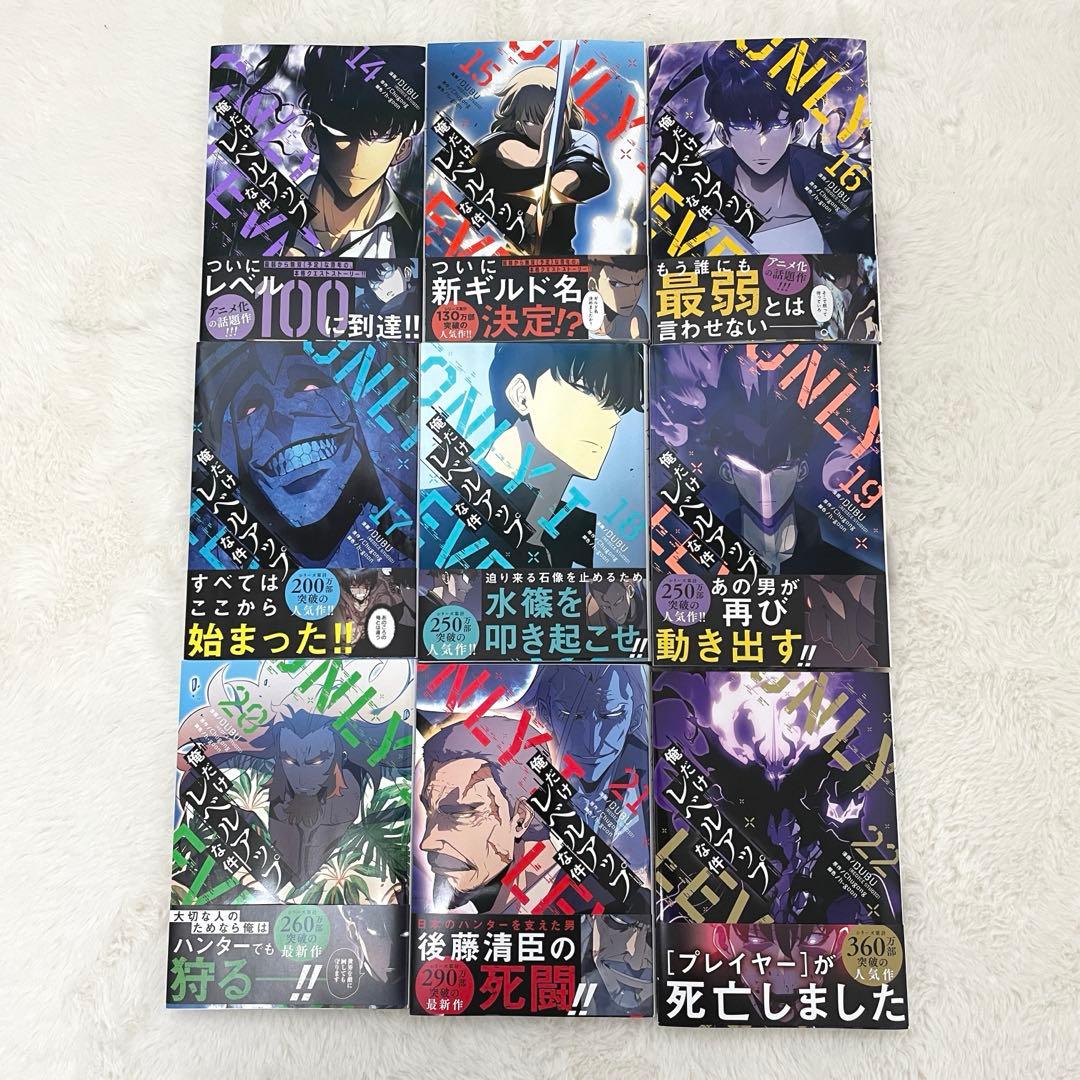 俺だけレベルアップな件 14巻〜22巻　9冊セット