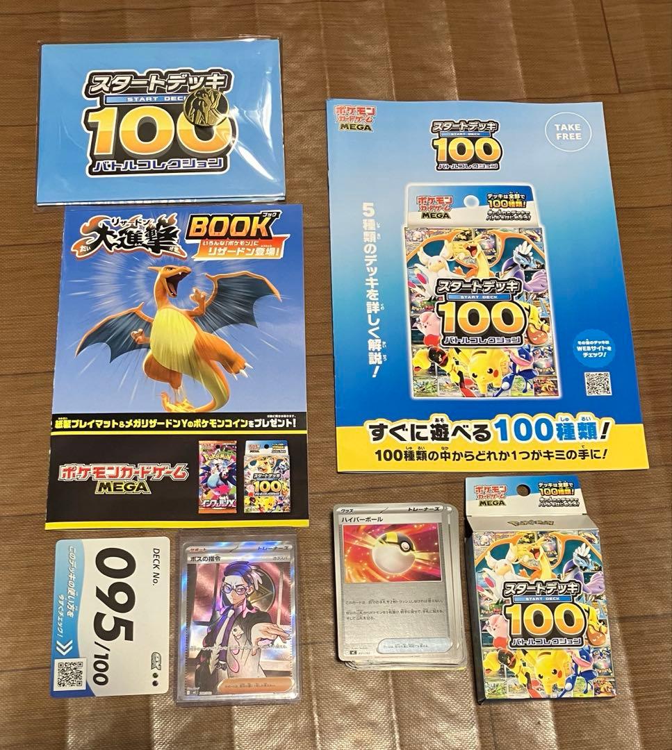ポケモンカード　スタートデッキ100バトルコレクション、ボスの指令