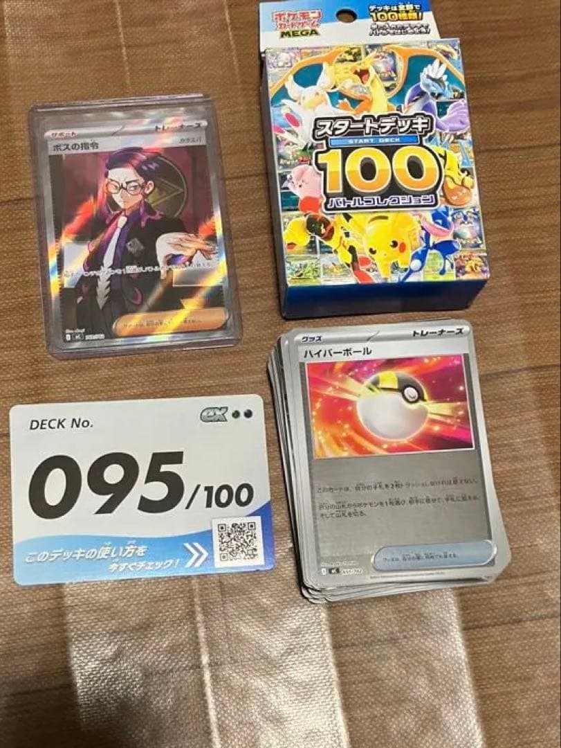 ポケモンカード　スタートデッキ100バトルコレクション、ボスの指令