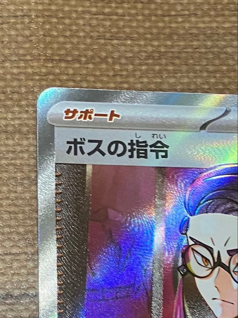 ポケモンカード　スタートデッキ100バトルコレクション、ボスの指令