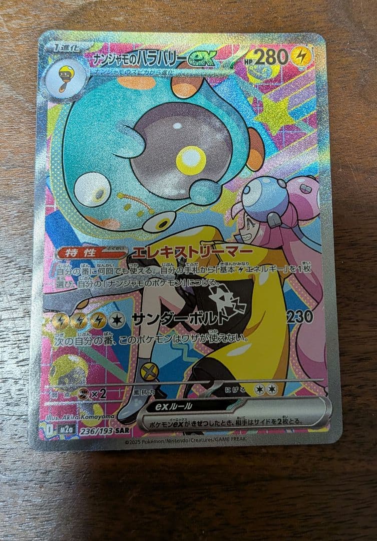 ポケモン　メガドリーム　ナンジャモのハラバリーex SAR