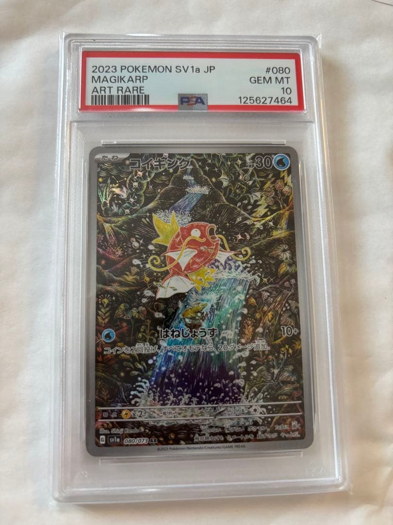 コイキング AR SV1a トリプレットビート 080/073 PSA10