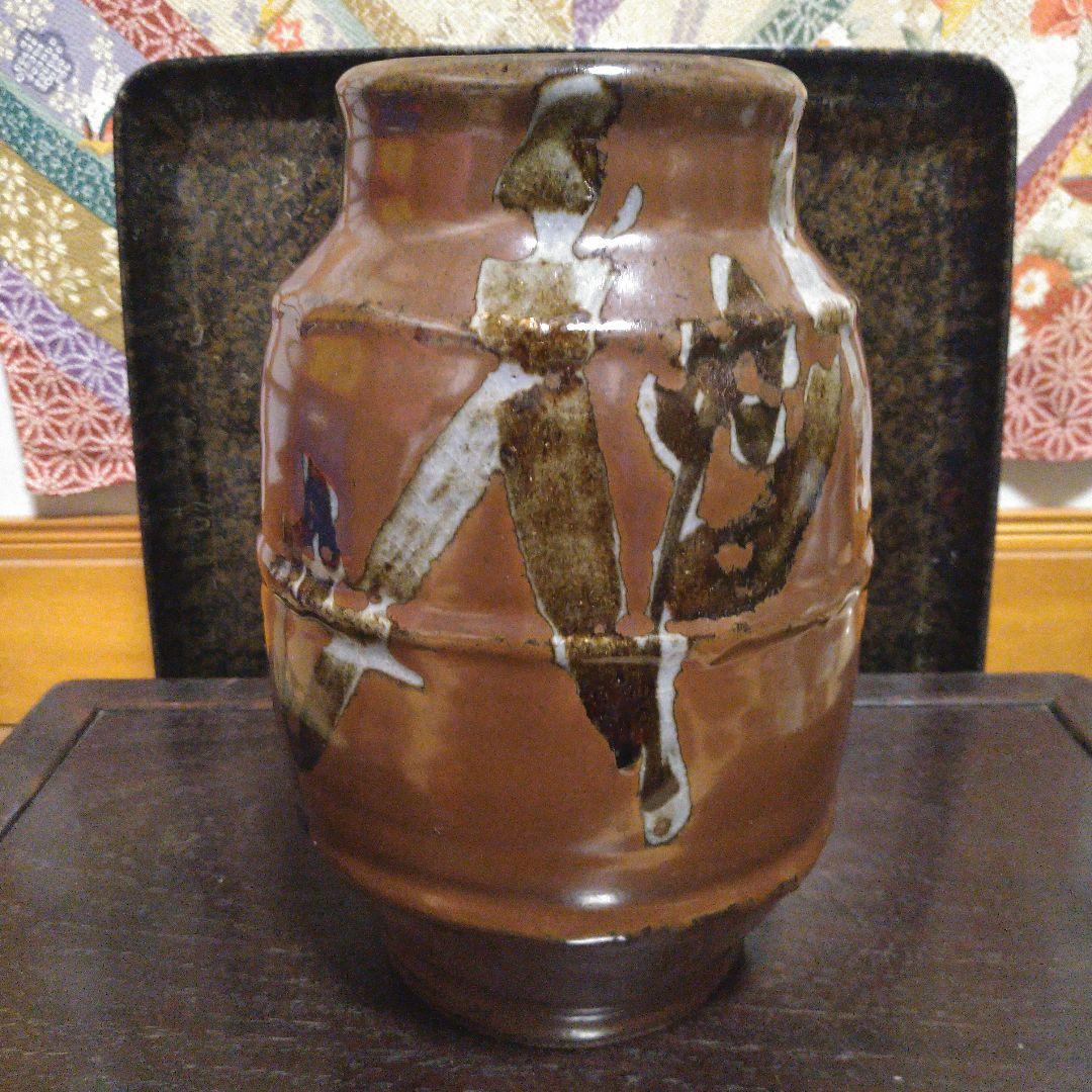 NO345 益子焼　木村一郎 柿釉花瓶　師　濱田庄司　河井寛次郎