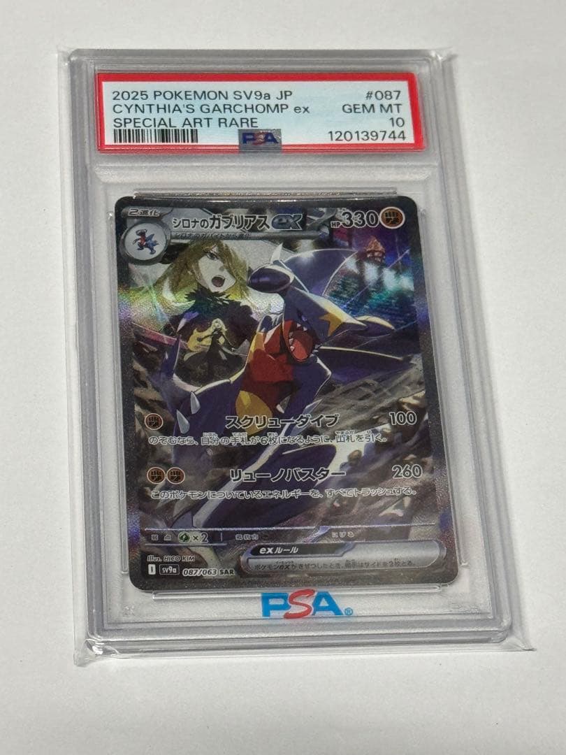 シロナのガブリアスex psa10