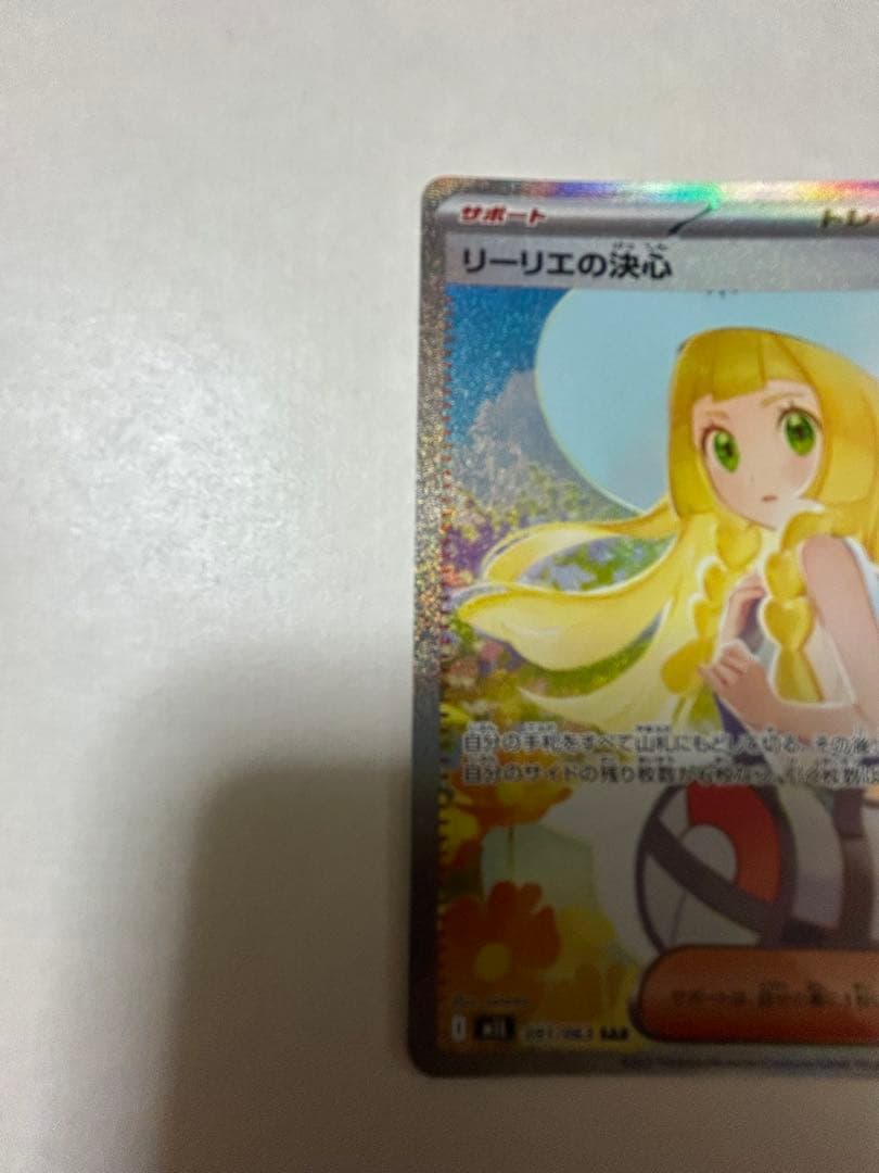 リーリエの決心 sar 美品　開封直後