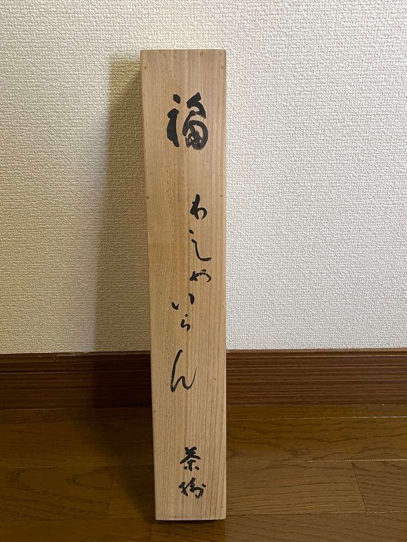 【hn、茶道具】茶掛　妙心寺　山田無文『福わしゃいらん』共箱