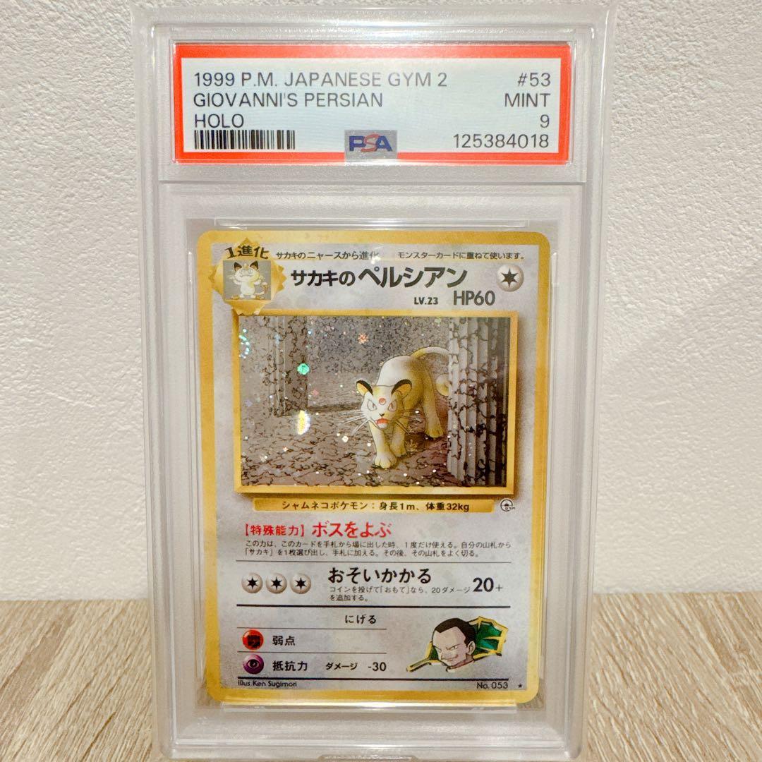 PSA9 サカキのペルシアン 旧裏 ジム拡張第2弾 闇からの挑戦