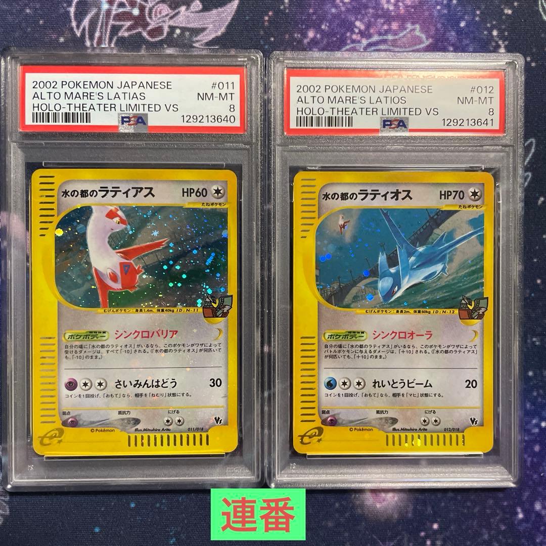 【PSA連番】水の都のラティアス ラティオス 011 012 劇場限定VSパック