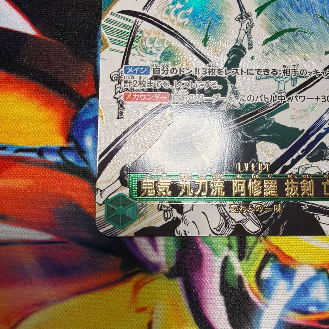 ワンピースカード 師弟の絆　鬼気 九刀流 阿修羅 抜剣 亡者戯　ゾロ パラレル