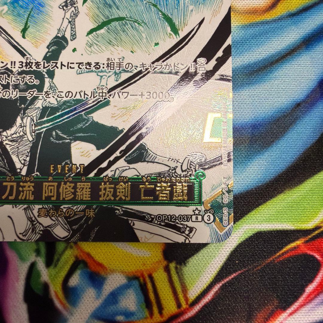 ワンピースカード 師弟の絆　鬼気 九刀流 阿修羅 抜剣 亡者戯　ゾロ パラレル
