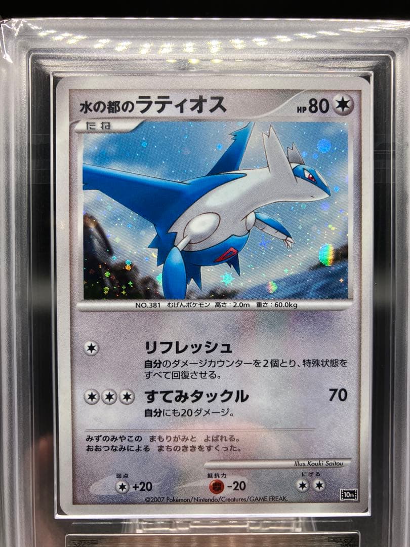 【ARS10+、10】水の都のラティオス ラティアス ポケカ 2007 映画