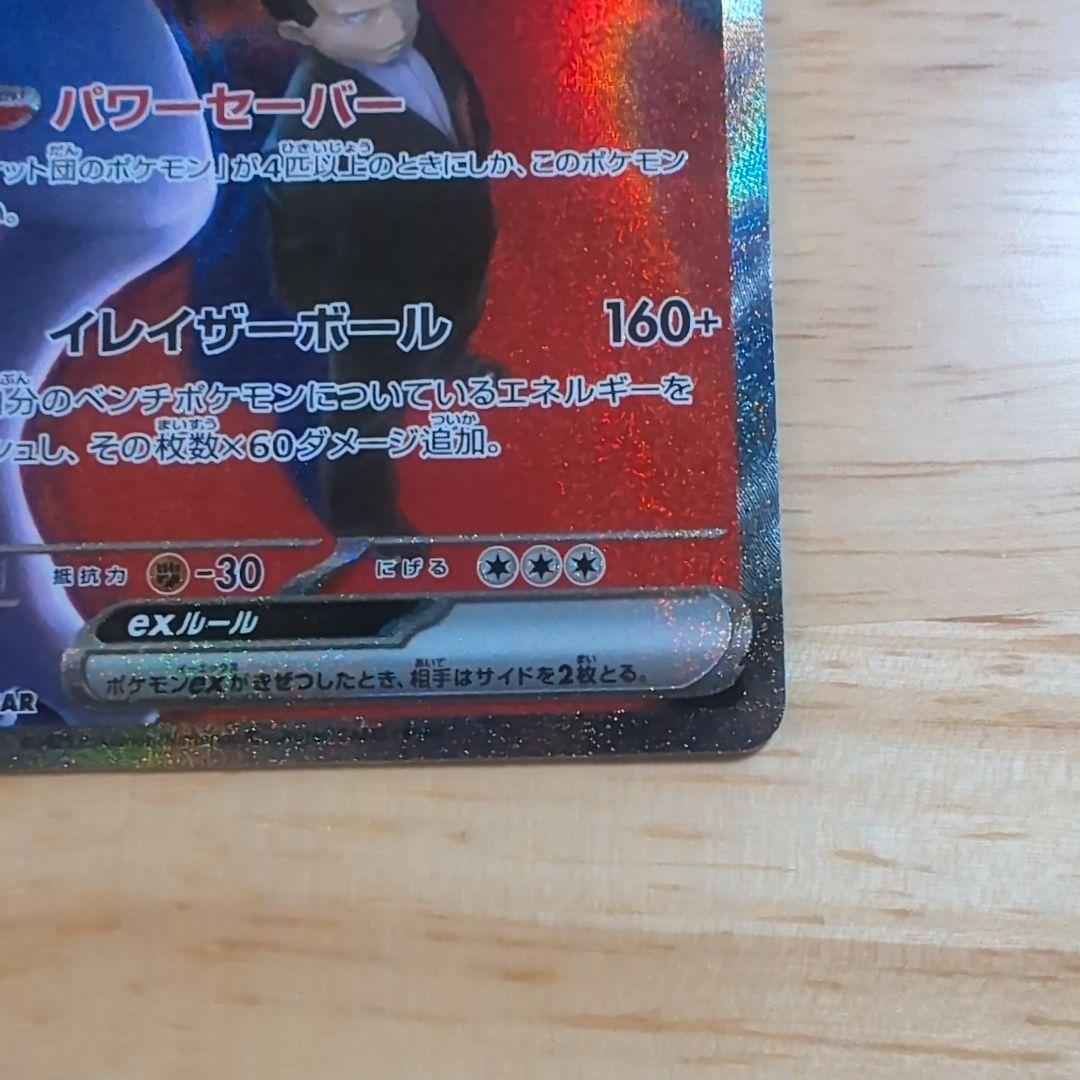 ヨ*〜様 ポケモンカード　ロケット団のミュウツーex SAR