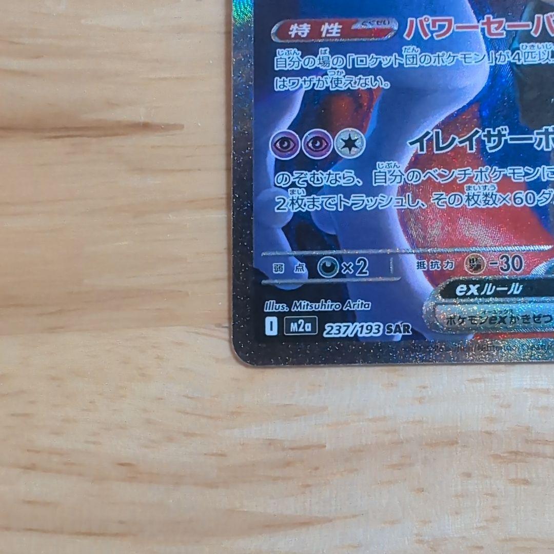 ヨ*〜様 ポケモンカード　ロケット団のミュウツーex SAR