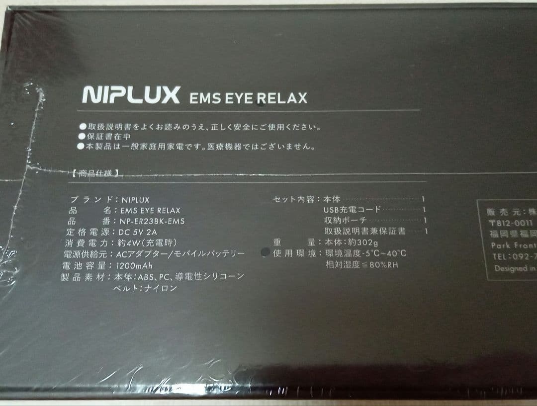 【新品未開封】NIPLUXEMS アイリラックス NP-ER23BK-EMS