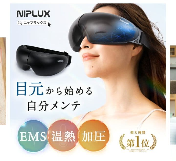 【新品未開封】NIPLUXEMS アイリラックス NP-ER23BK-EMS