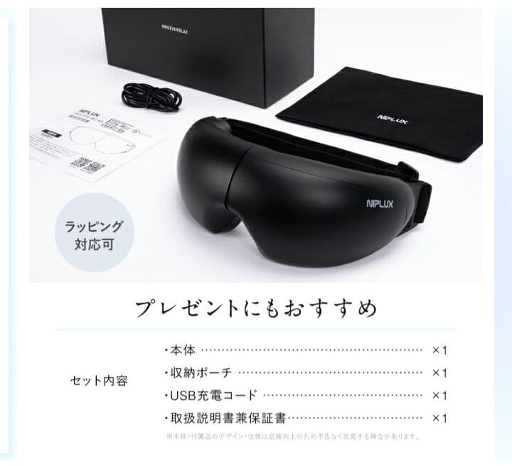 【新品未開封】NIPLUXEMS アイリラックス NP-ER23BK-EMS
