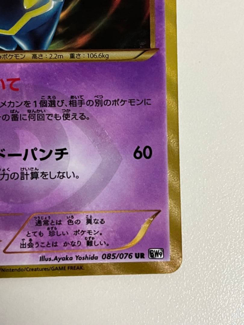 ヨノワール UR BW9 メガロキャノン 085/076