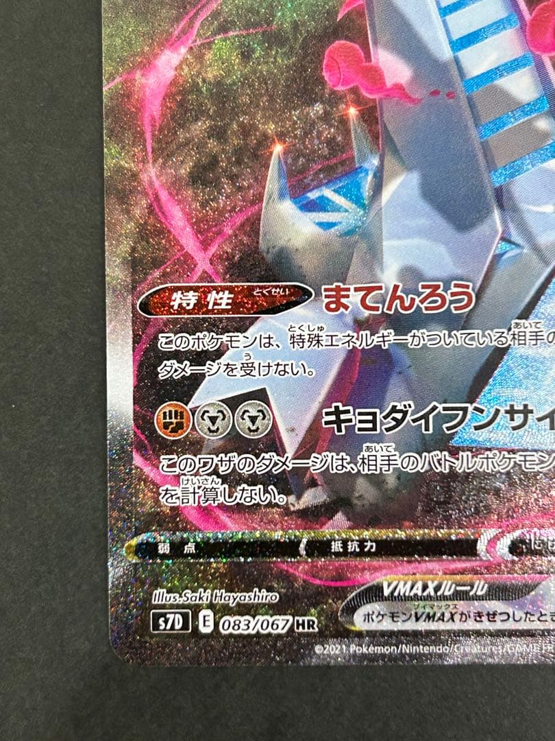 ジュラルドンVMAX HR S7D 摩天パーフェクト 083/067