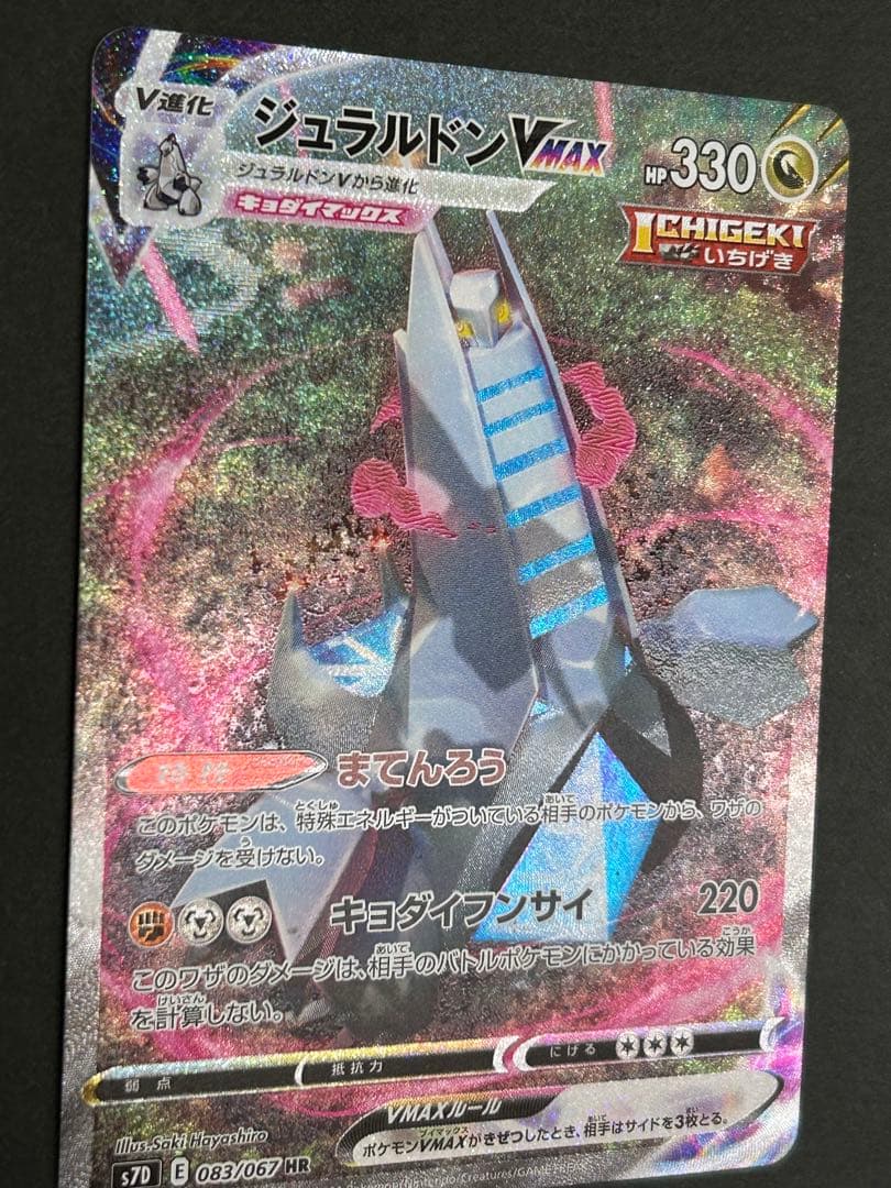 ジュラルドンVMAX HR S7D 摩天パーフェクト 083/067