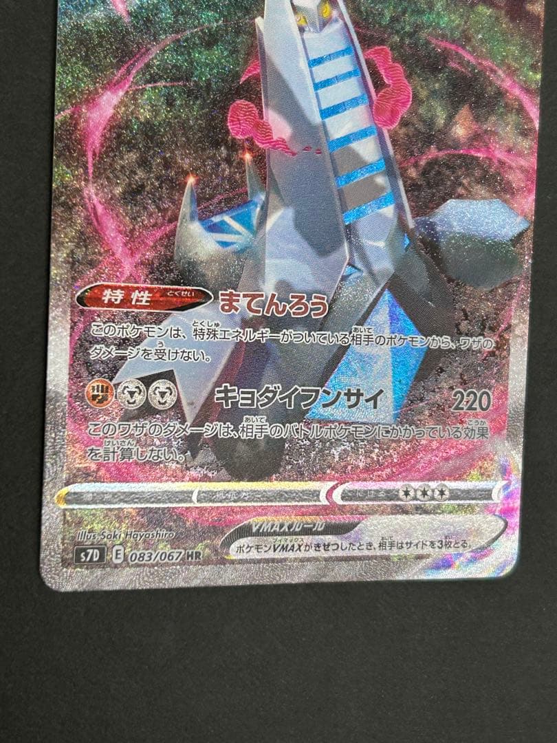 ジュラルドンVMAX HR S7D 摩天パーフェクト 083/067