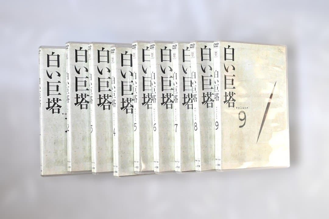 白い巨塔 田宮二郎主演 全9巻 DVDセット