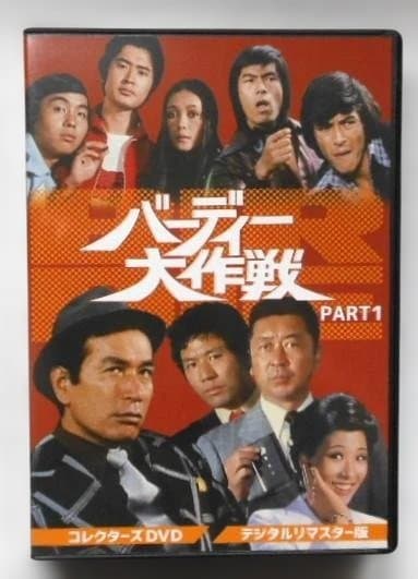 バーディー大作戦 コレクターズDVD PART1<デジタルリマスター版>