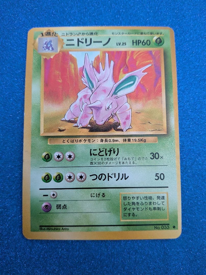 ニドリーノ ポケモンカード HP60　旧裏