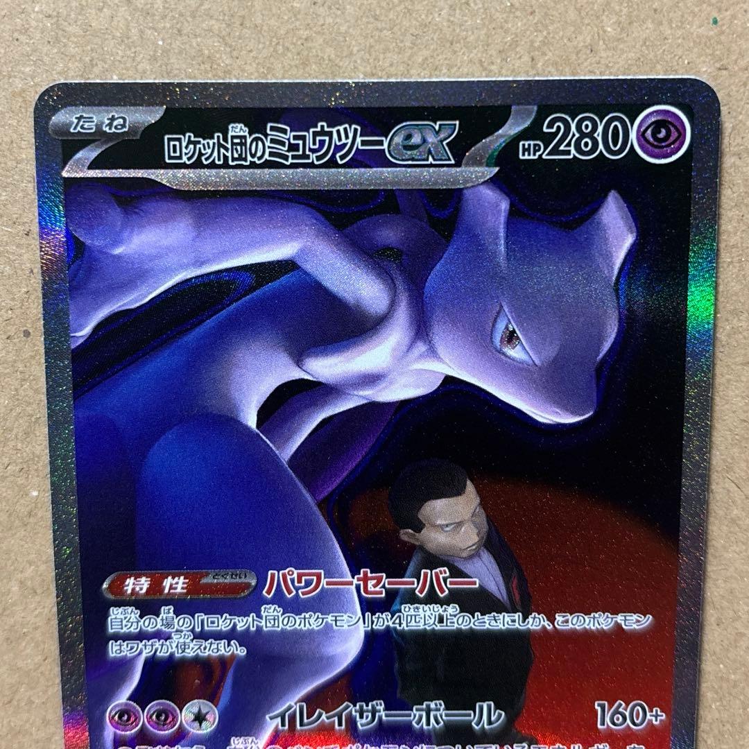 【ポケモンカード】ロケット団のミュウツーex SAR