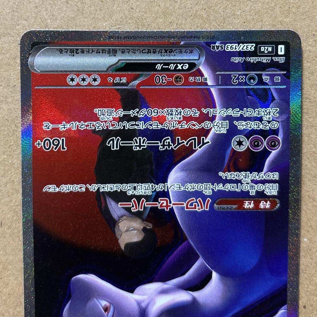【ポケモンカード】ロケット団のミュウツーex SAR