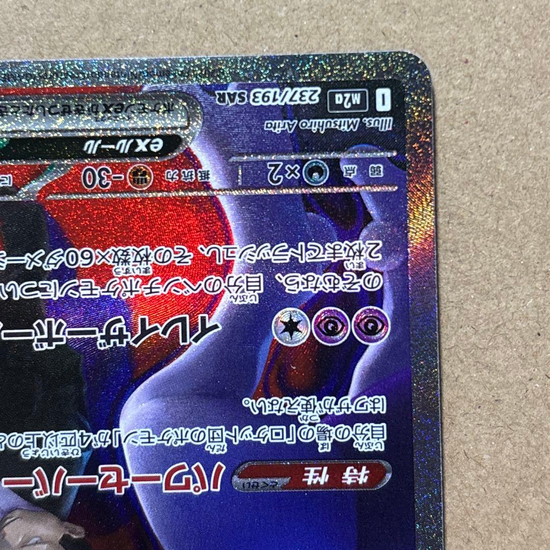 【ポケモンカード】ロケット団のミュウツーex SAR