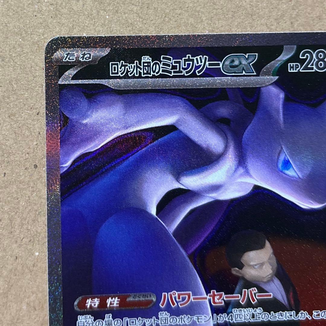 【ポケモンカード】ロケット団のミュウツーex SAR