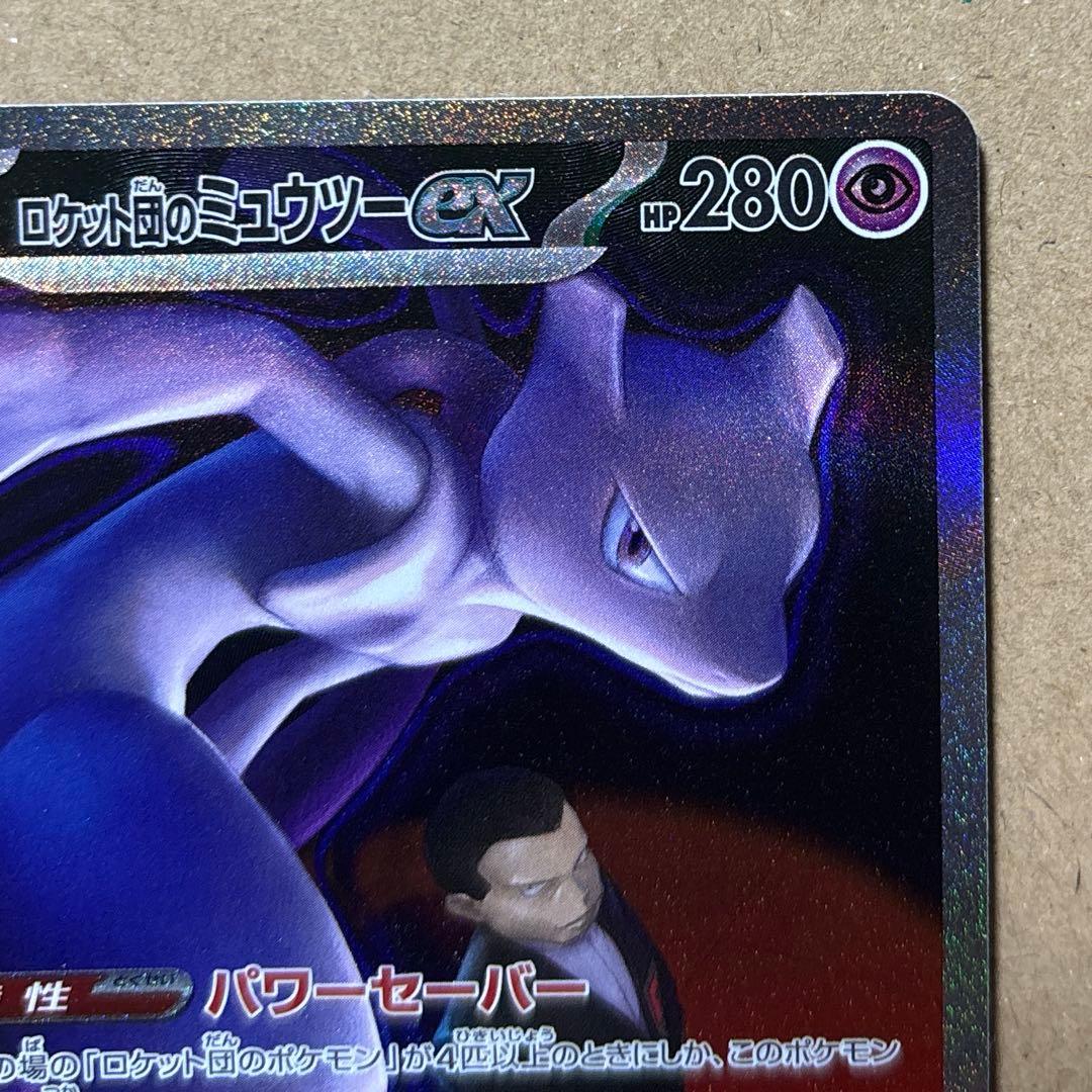 【ポケモンカード】ロケット団のミュウツーex SAR