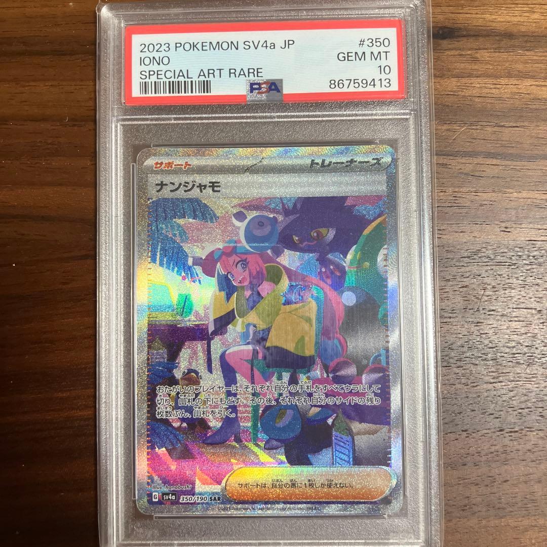 ナンジャモ SAR SV4a シャイニートレジャーex PSA10