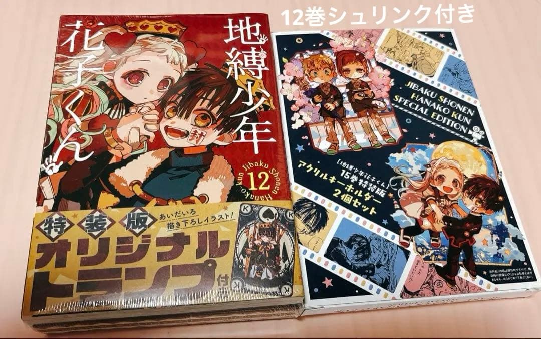 地縛少年花子くん　12巻特装版トランプ付き&15巻アクリルキーホルダーセット