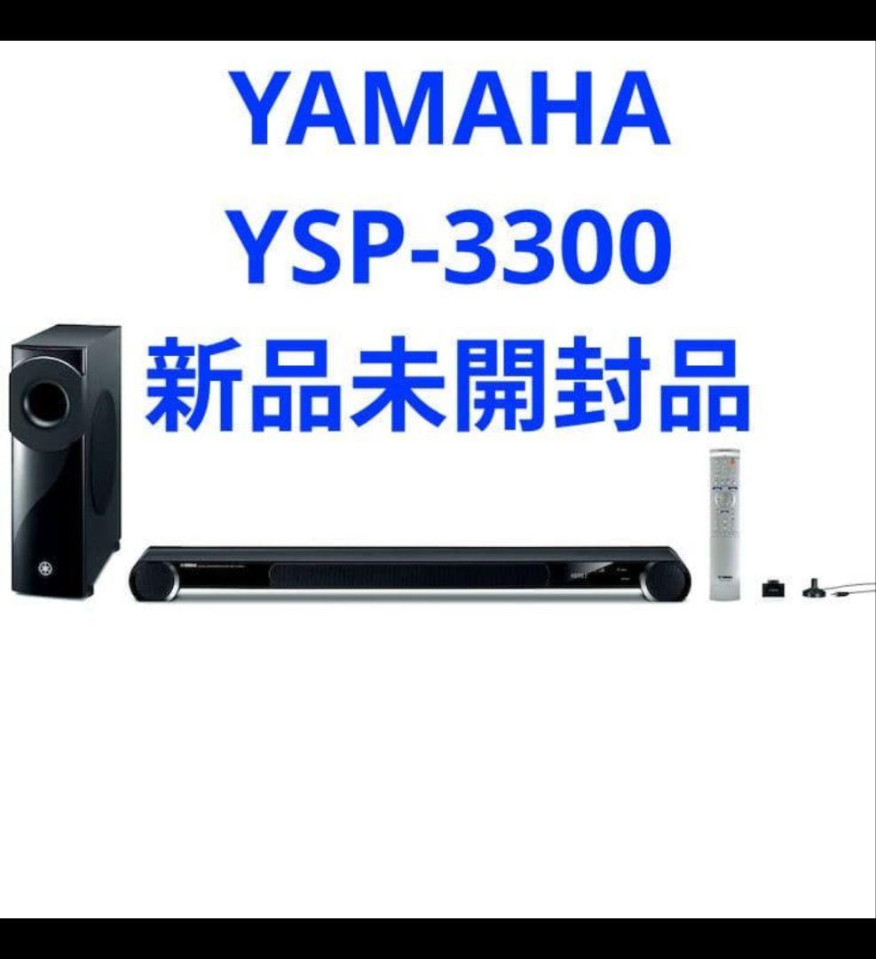 【新品未開封】 YAMAHAデジタル・サウンド・プロジェクター YSP-3300