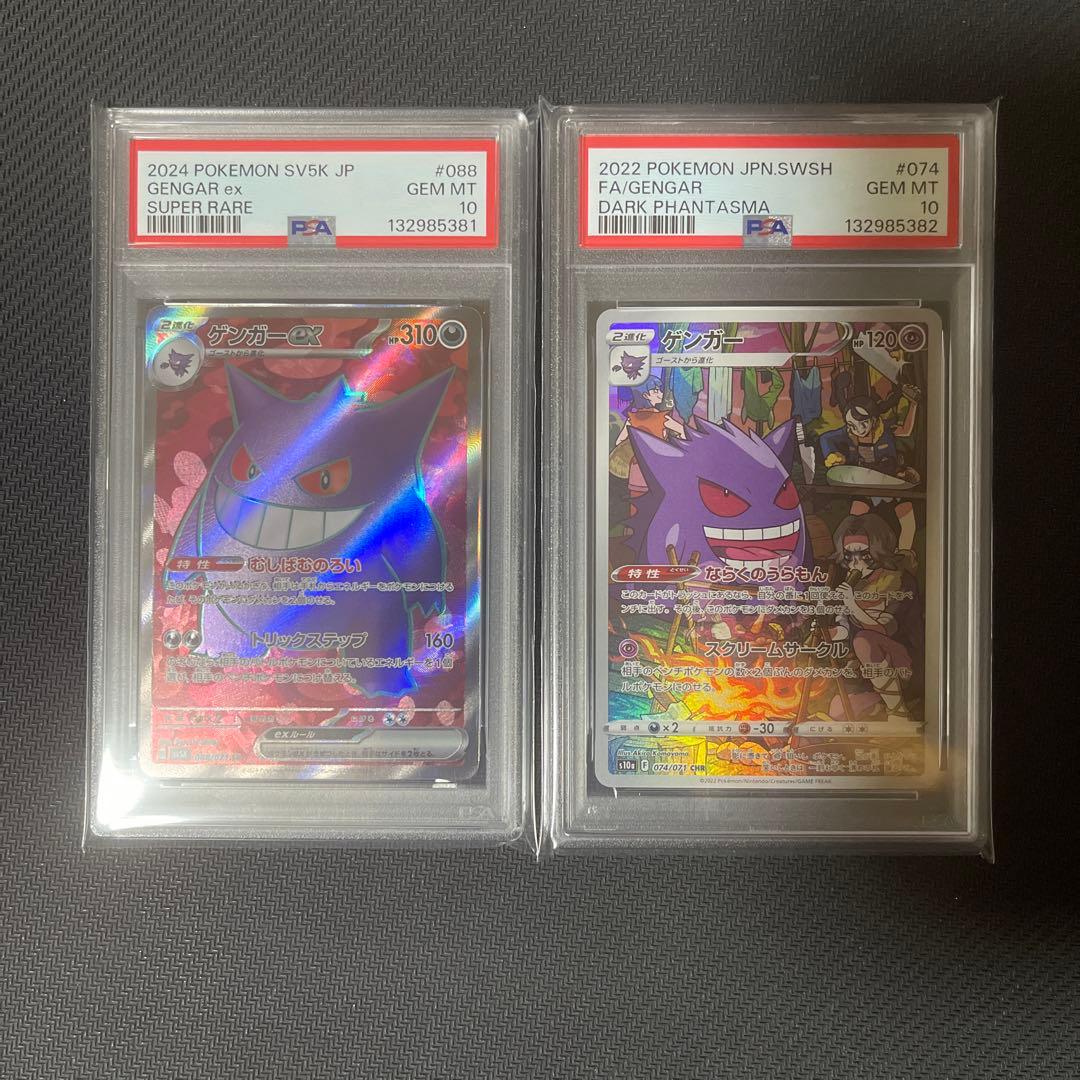 【連番】【PSA10】ゲンガーex・ゲンガー まとめ売り