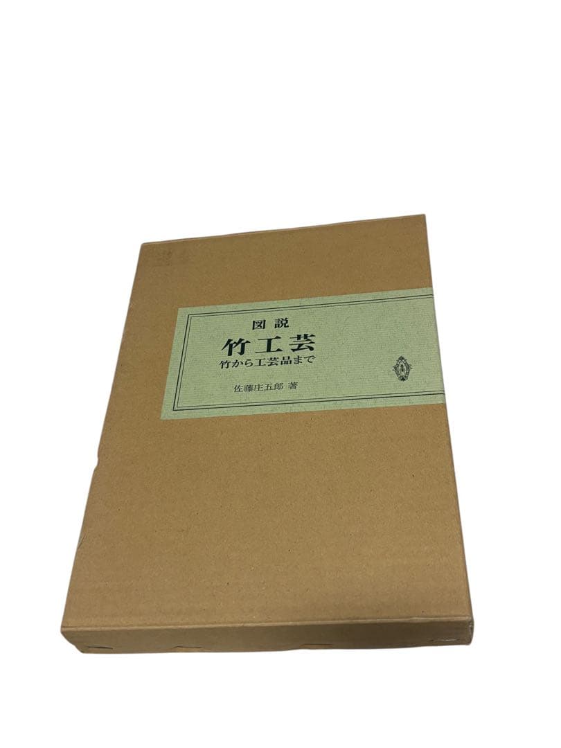 図説竹工芸