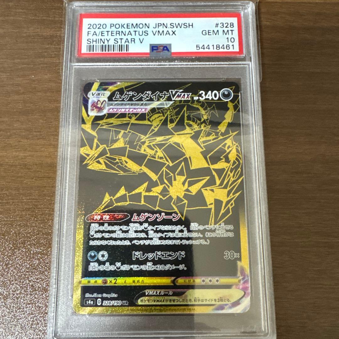 ムゲンダイナV UR ムゲンダイナVMAX UR PSA10