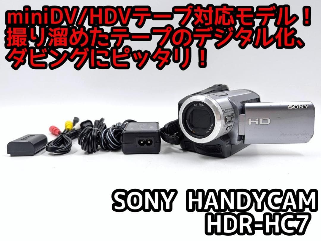 miniDVのダビングに！ SONY ビデオカメラ HDR-HC7