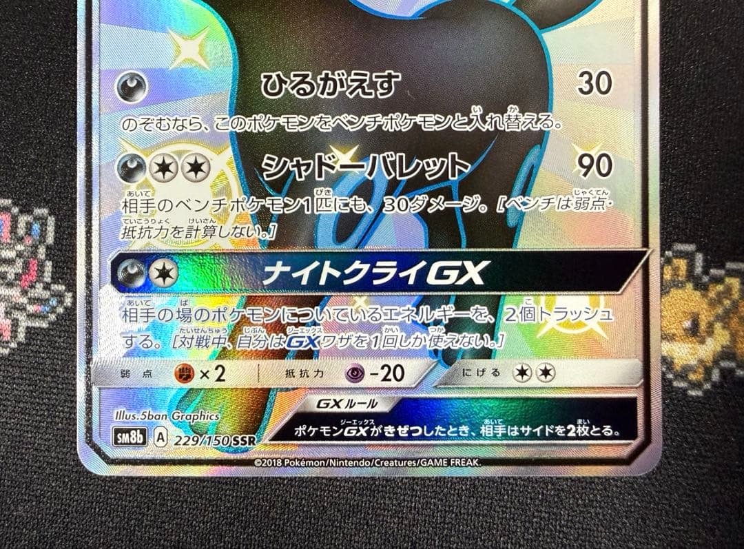 ★ポケモンカード ブラッキーGX SSR SM8b 229/150★