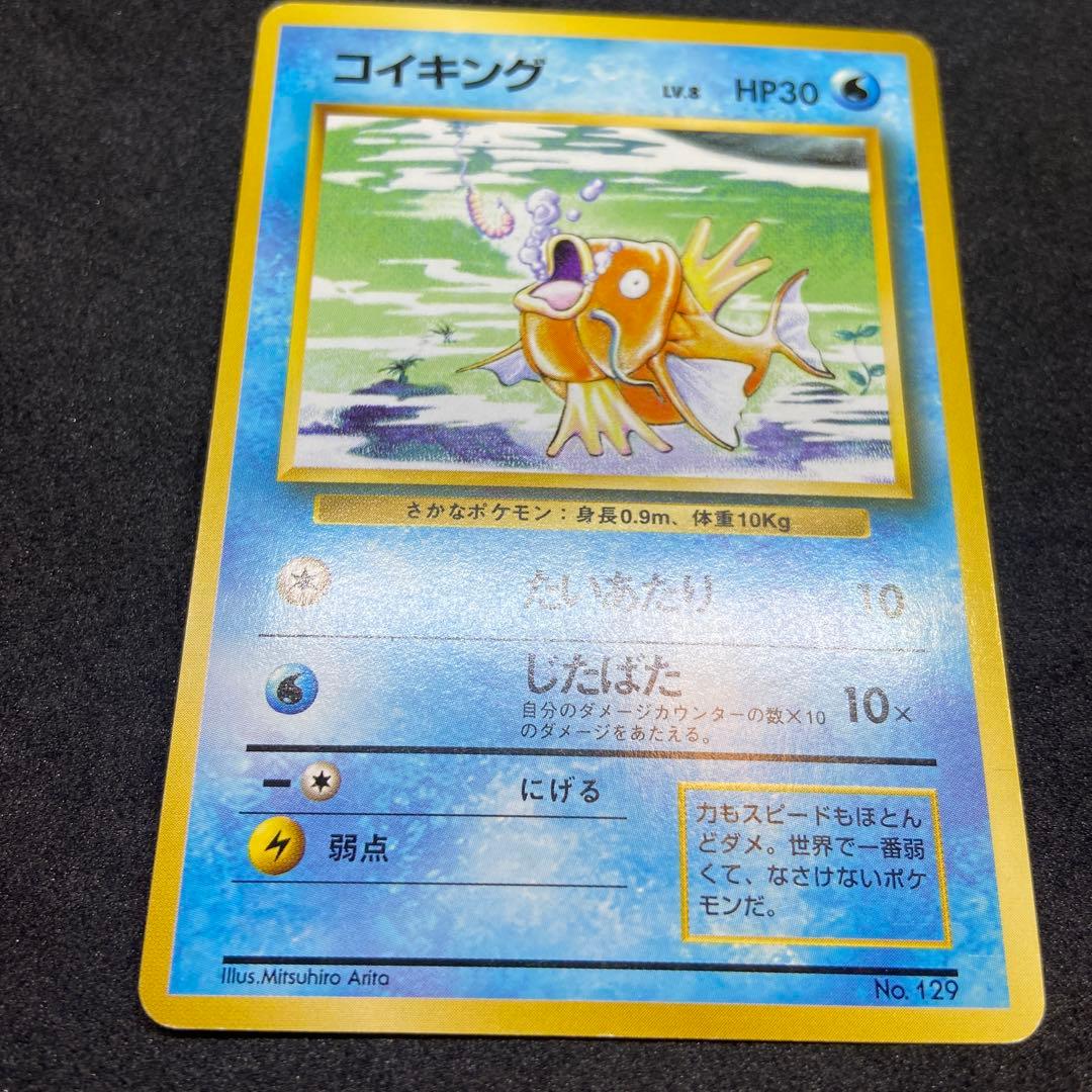 も*も様 【旧裏ポケモンカード】初版コイキング ◆ 第1弾拡張パック　マークなし