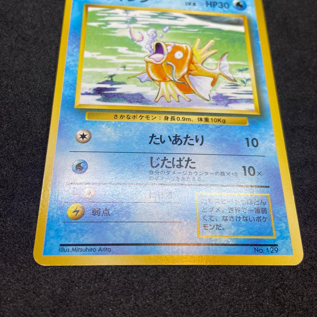 も*も様 【旧裏ポケモンカード】初版コイキング ◆ 第1弾拡張パック　マークなし