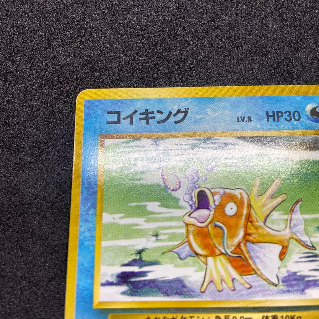 も*も様 【旧裏ポケモンカード】初版コイキング ◆ 第1弾拡張パック　マークなし