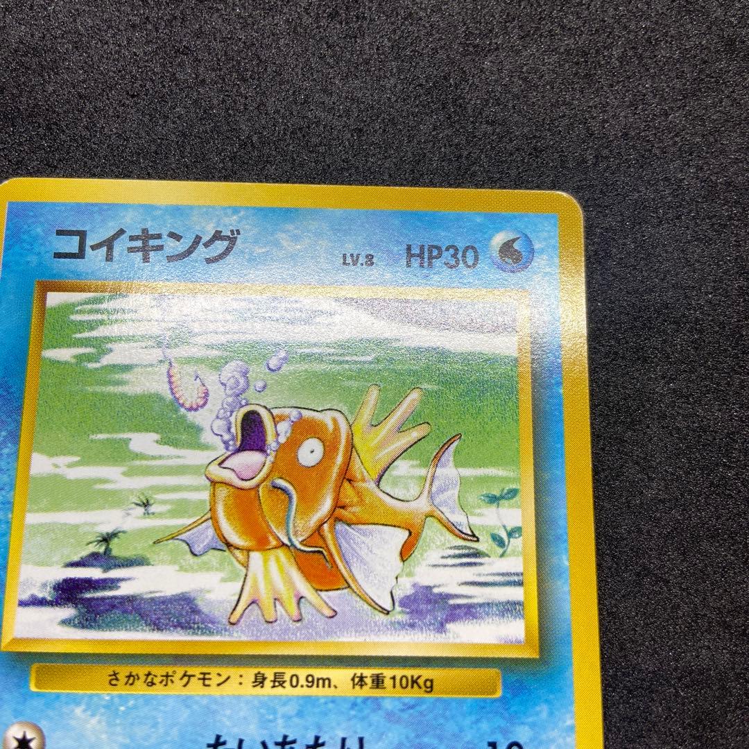 も*も様 【旧裏ポケモンカード】初版コイキング ◆ 第1弾拡張パック　マークなし