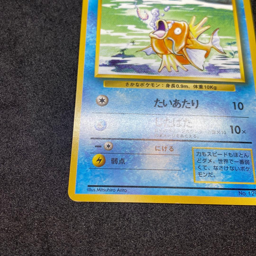 も*も様 【旧裏ポケモンカード】初版コイキング ◆ 第1弾拡張パック　マークなし