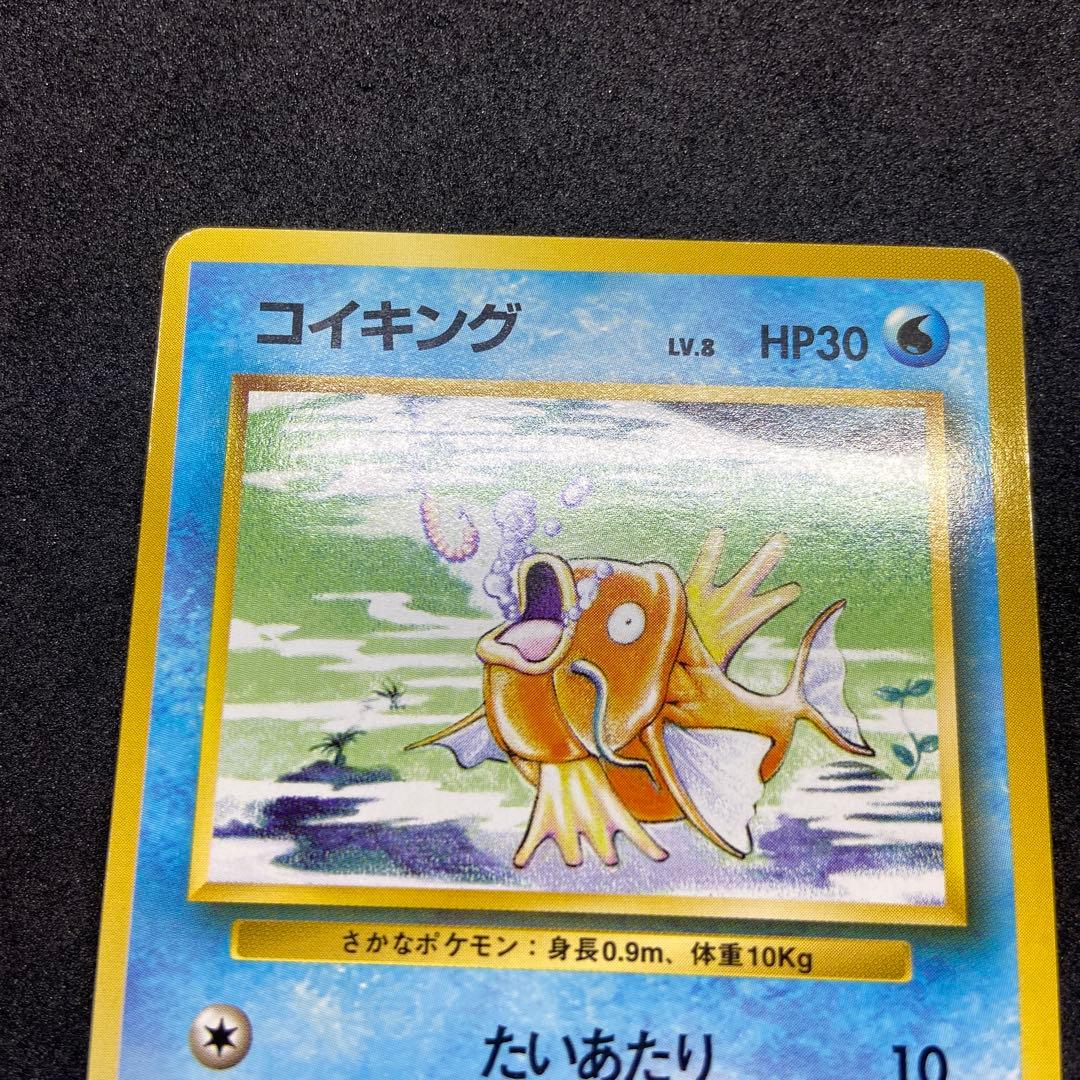 も*も様 【旧裏ポケモンカード】初版コイキング ◆ 第1弾拡張パック　マークなし